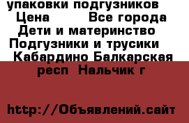 4 упаковки подгузников  › Цена ­ 10 - Все города Дети и материнство » Подгузники и трусики   . Кабардино-Балкарская респ.,Нальчик г.